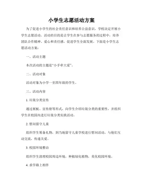 小学生志愿活动方案