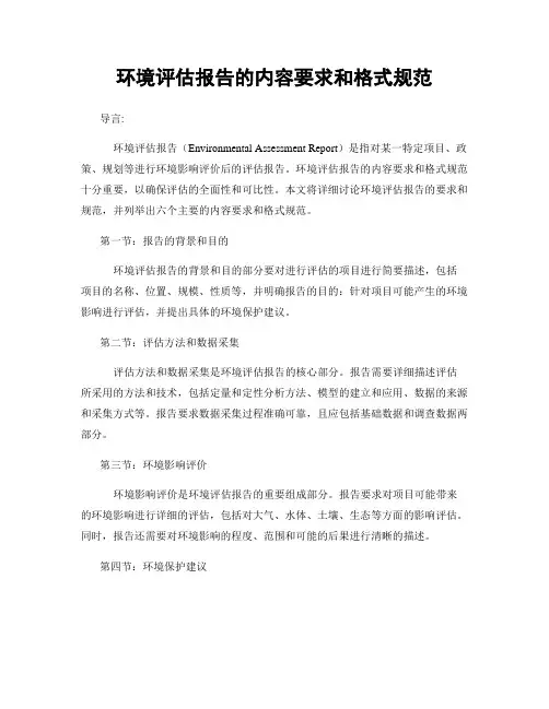 环境评估报告的内容要求和格式规范