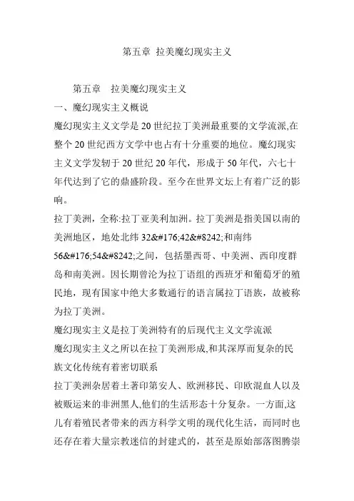 第五章 拉美魔幻现实主义