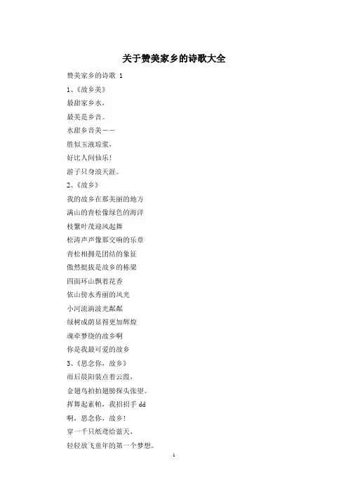 关于赞美家乡的诗歌大全