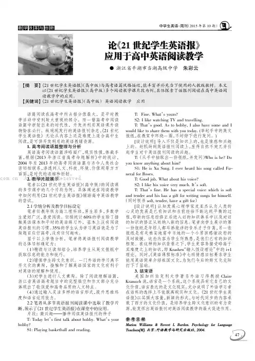 论《21世纪学生英语报》应用于高中英语阅读教学
