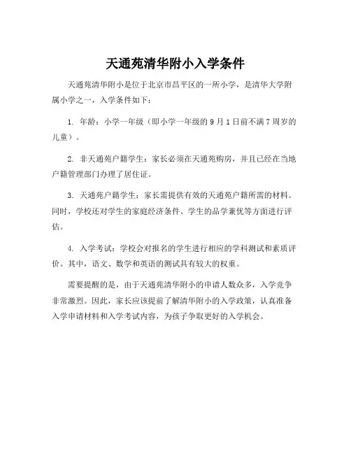 天通苑清华附小入学条件