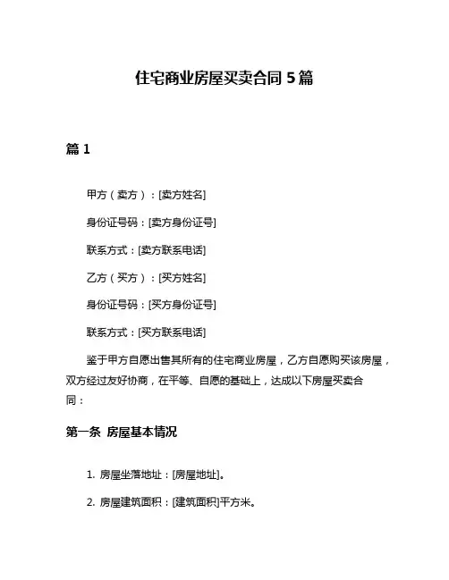 住宅商业房屋买卖合同5篇