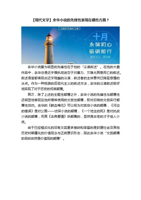 【现代文学】余华小说的先锋性表现在哪些方面？