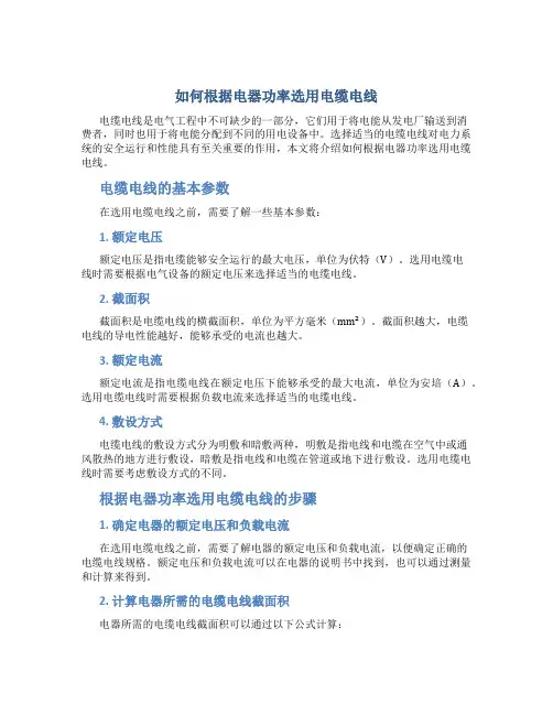 如何根据电器功率选用电缆电线