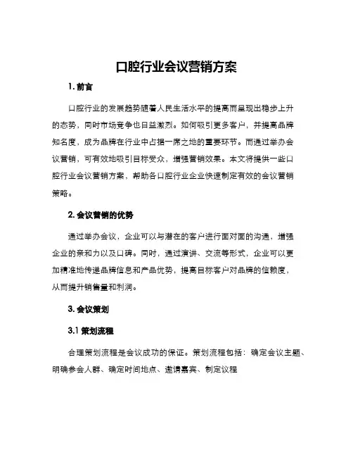 口腔行业会议营销方案