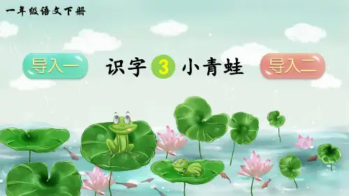 部编版一年级语文下册识字3《小青蛙》优质课件