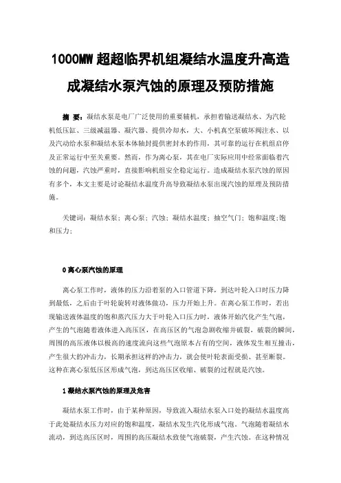 1000MW超超临界机组凝结水温度升高造成凝结水泵汽蚀的原理及预防措施