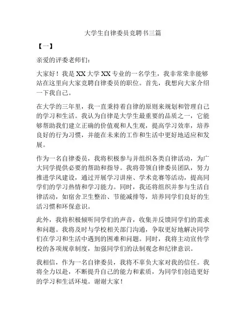 大学生自律委员竞聘书三篇