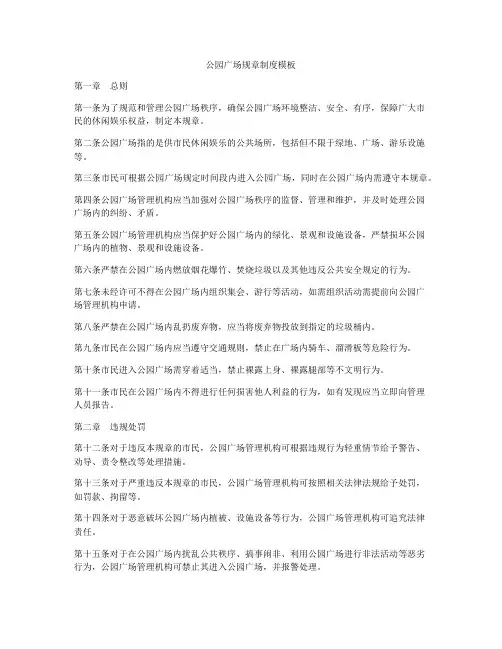 公园广场规章制度模板