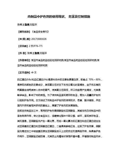 肉制品中护色剂的使用现状、 危害及控制措施