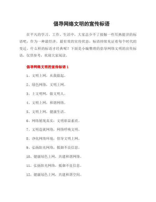 倡导网络文明的宣传标语