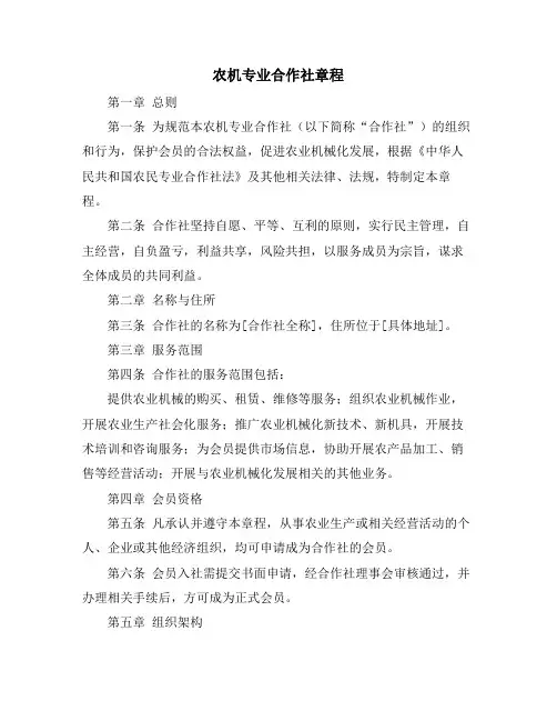 农机专业合作社章程
