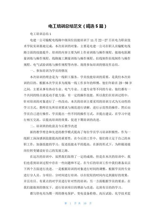 电工培训总结范文（精选5篇）