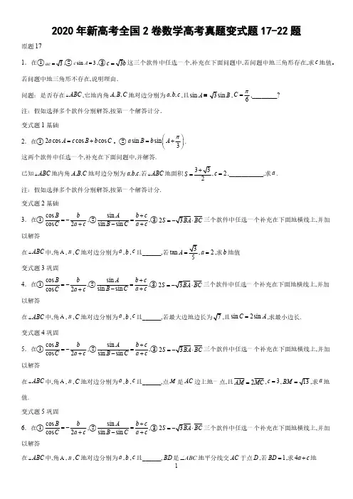 2020年新高考全国2卷数学高考真题变式题17-22题-(学生版)