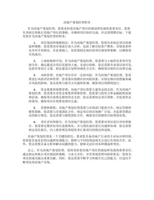 房地产策划经理职责