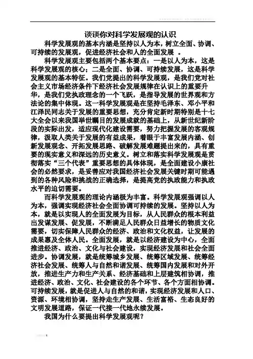 谈谈你对科学发展观的认识