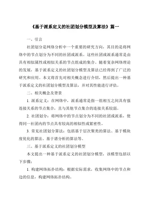《2024年基于派系定义的社团划分模型及算法》范文