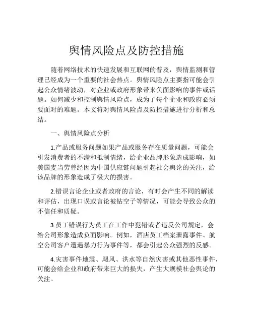 舆情风险点及防控措施