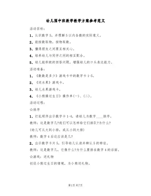 幼儿园中班数学教学方案参考范文（三篇）
