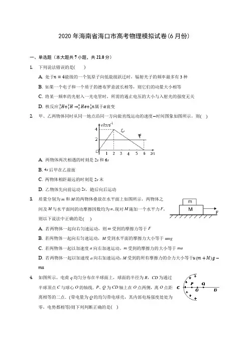 2020年海南省海口市高考物理模拟试卷(6月份) (含答案解析)