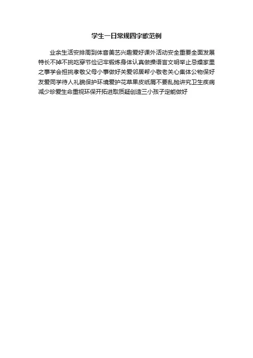 学生一日常规四字歌范例