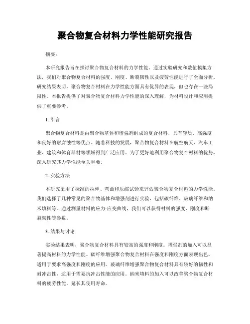聚合物复合材料力学性能研究报告