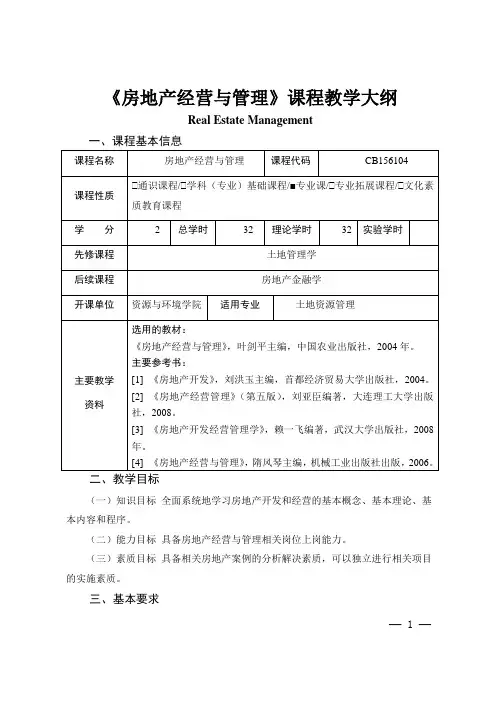 《房地产经营与管理》课程教学大纲