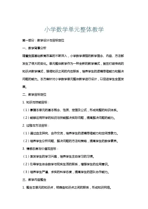 小学数学单元整体教学