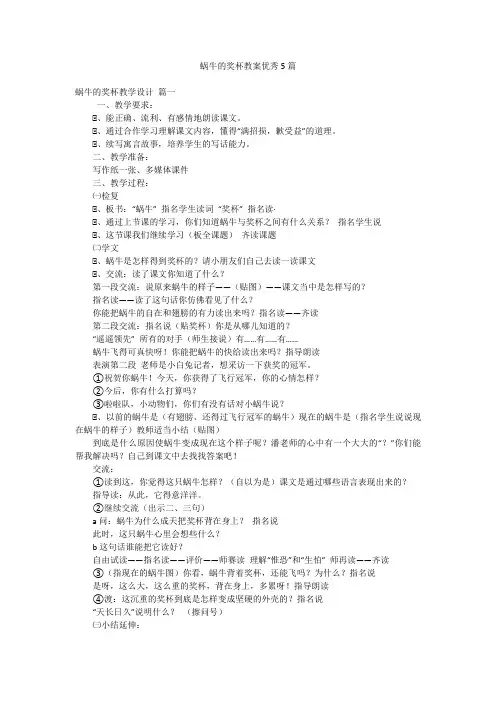 蜗牛的奖杯教案优秀5篇