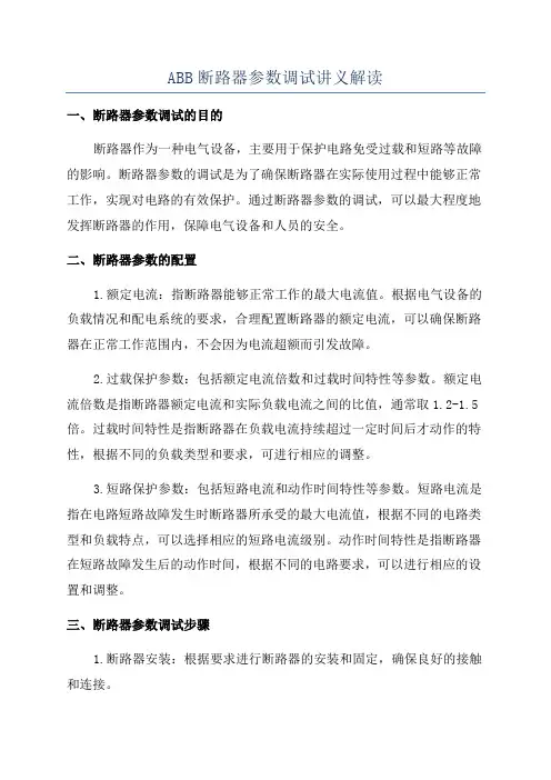 ABB断路器参数调试讲义解读