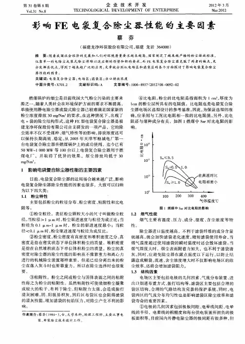 影响FE电袋复合除尘器性能的主要因素