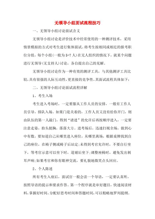无领导小组面试流程技巧
