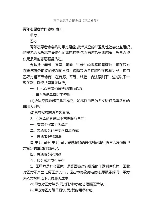 青年志愿者合作协议（精选6篇）