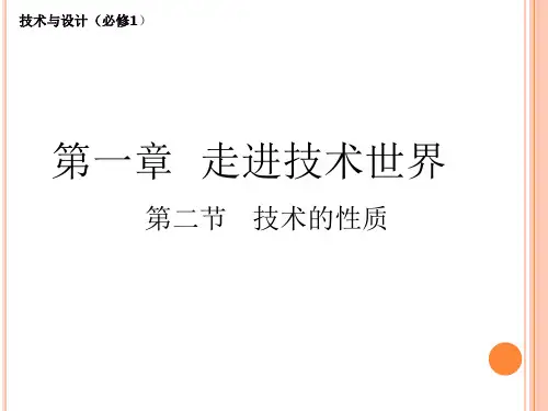 苏教版高中通用技术必修1：二  技术的性质