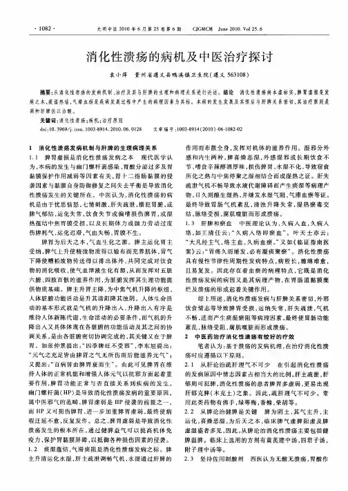 消化性溃疡的病机及中医治疗探讨