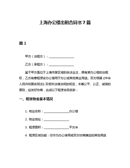 上海办公楼出租合同书7篇