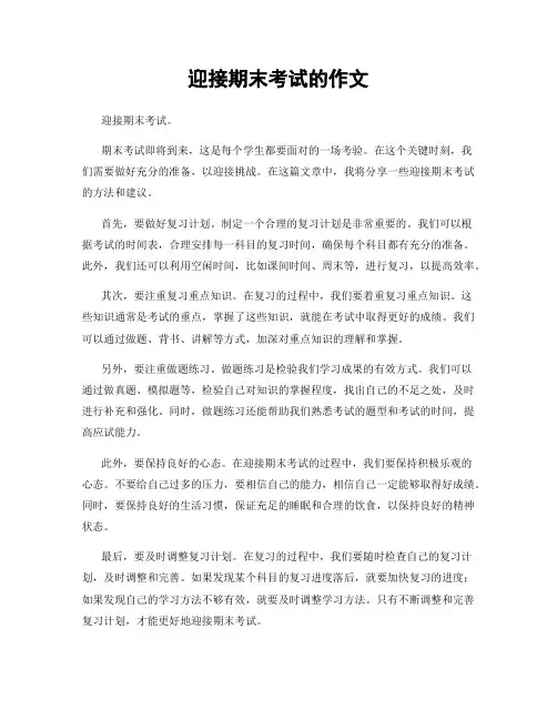 迎接期末考试的作文