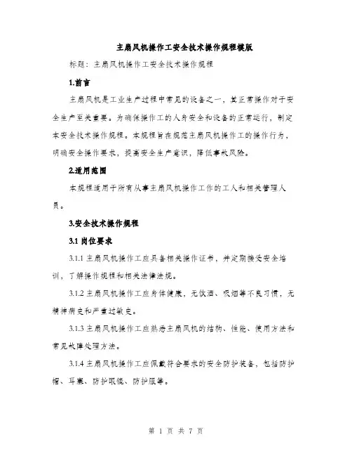 主扇风机操作工安全技术操作规程模版(2篇)