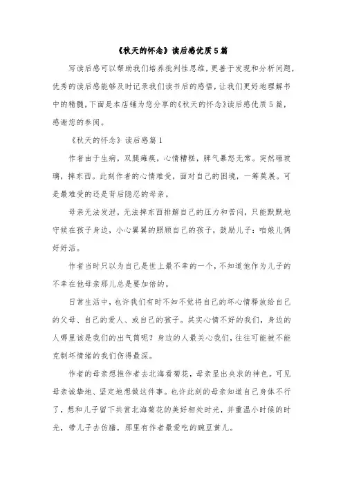 《秋天的怀念》读后感优质5篇