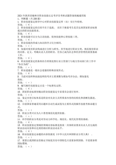 2024年陕西省榆林市职业技能认定考评员考核试题答案统编通用版
