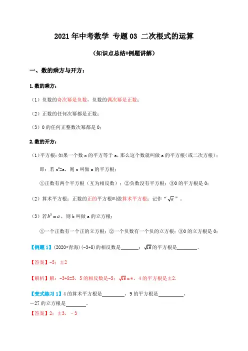 专题03二次根式的运算(知识点总结+例题讲解)-2021届中考数学一轮复习