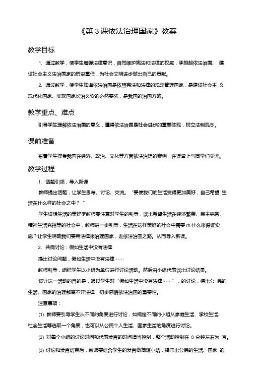 《第3课依法治理国家》教案.doc