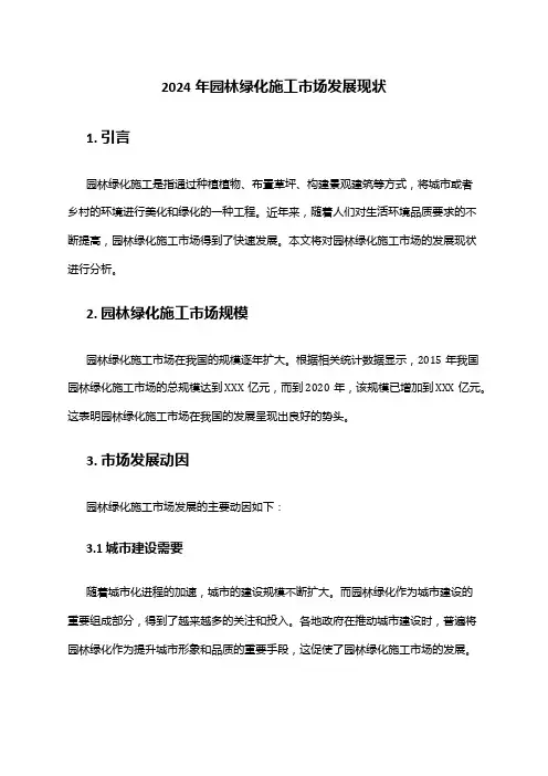 2024年园林绿化施工市场发展现状