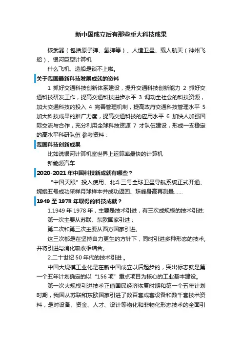 新中国成立后有那些重大科技成果