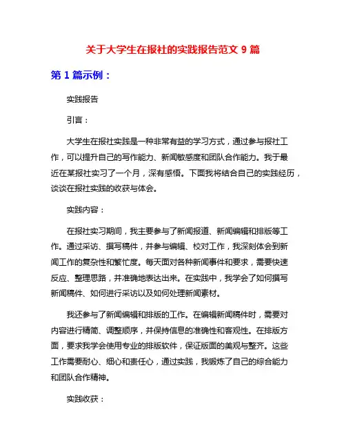 关于大学生在报社的实践报告范文9篇