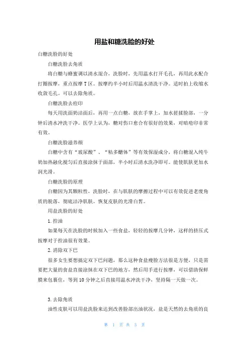 用盐和糖洗脸的好处