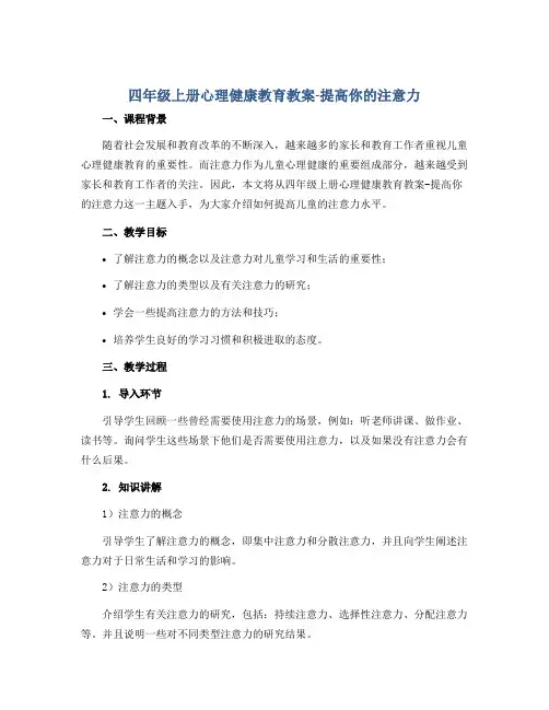 四年级上册心理健康教育教案-提高你的注意力 全国通用