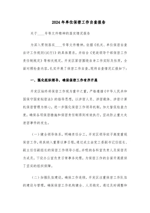 2024年单位保密工作自查报告（三篇）