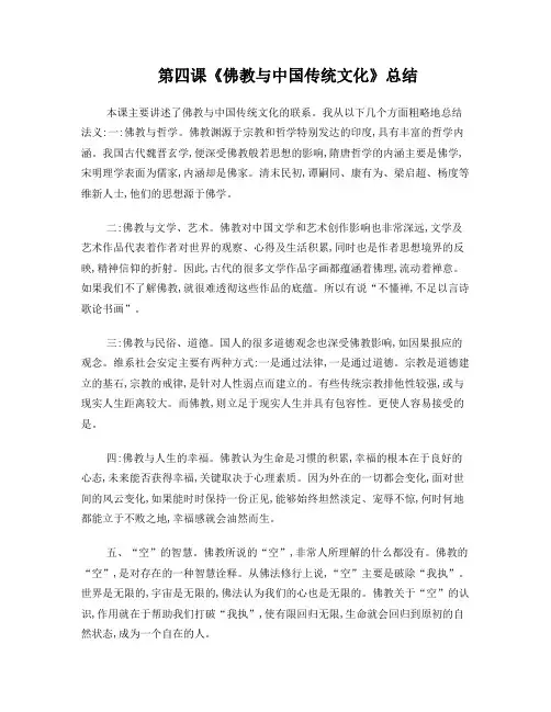 第四课《佛教与中国传统文化》总结